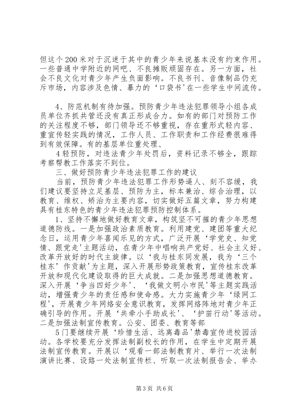2024年做好五篇文章完善预防机制坚持不懈地做好预防青少年违法犯罪工作_第3页