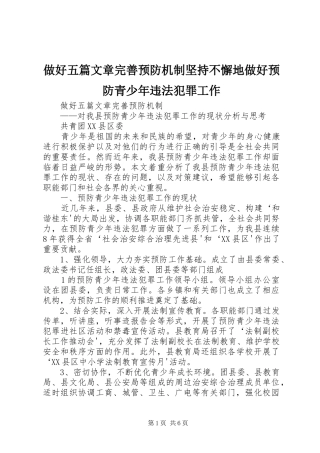 2024年做好五篇文章完善预防机制坚持不懈地做好预防青少年违法犯罪工作