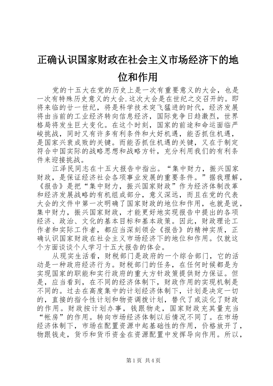 2024年正确认识国家财政在社会主义市场经济下的地位和作用_第1页