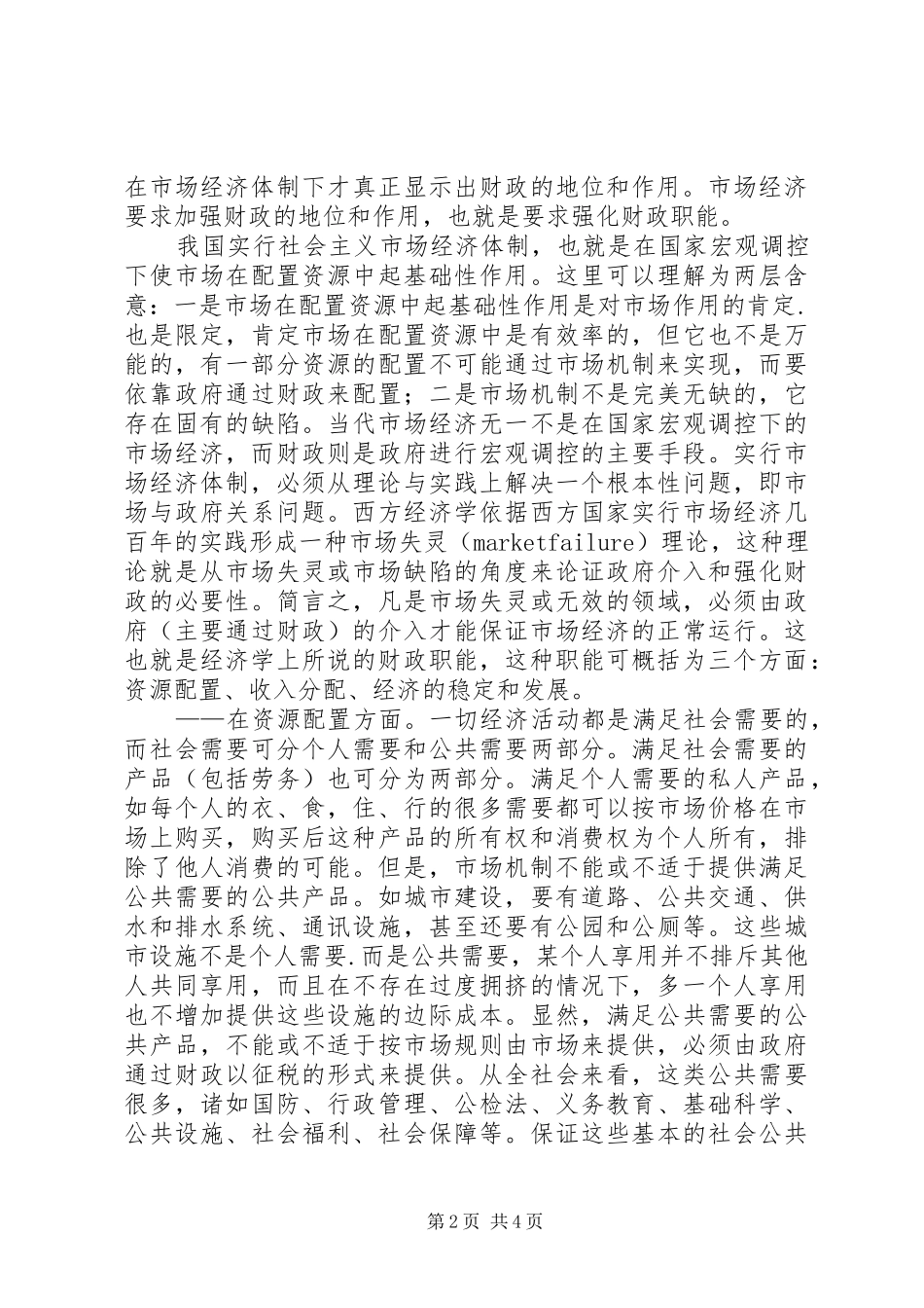 2024年正确认识国家财政在社会主义市场经济下的地位和作用_第2页