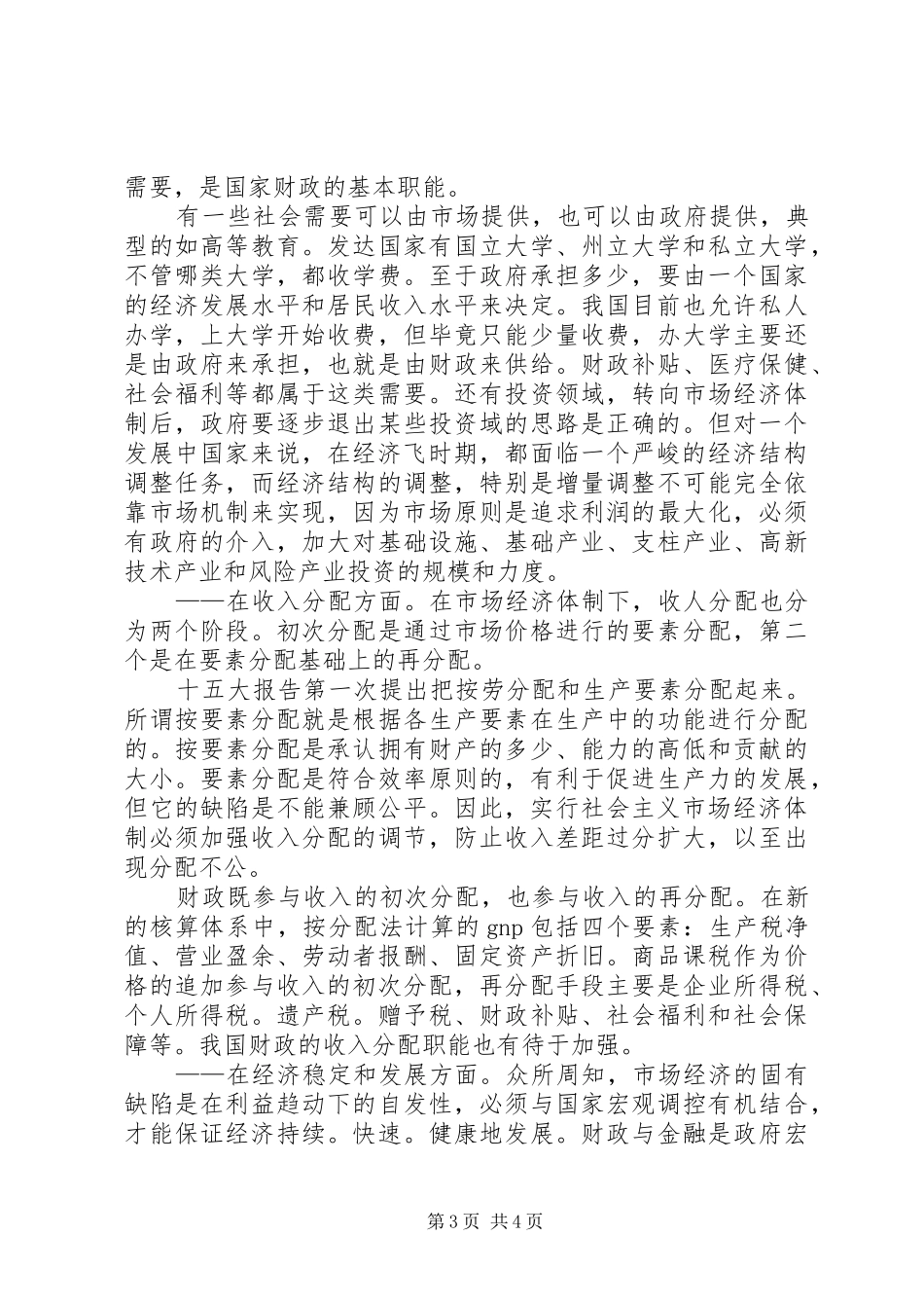 2024年正确认识国家财政在社会主义市场经济下的地位和作用_第3页