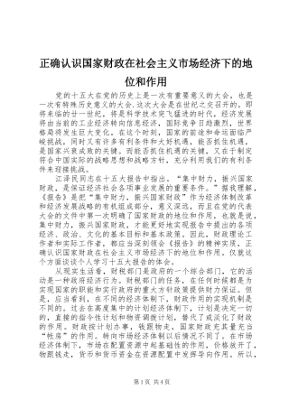 2024年正确认识国家财政在社会主义市场经济下的地位和作用