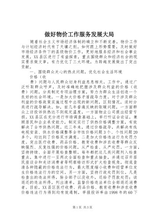 2024年做好物价工作服务发展大局