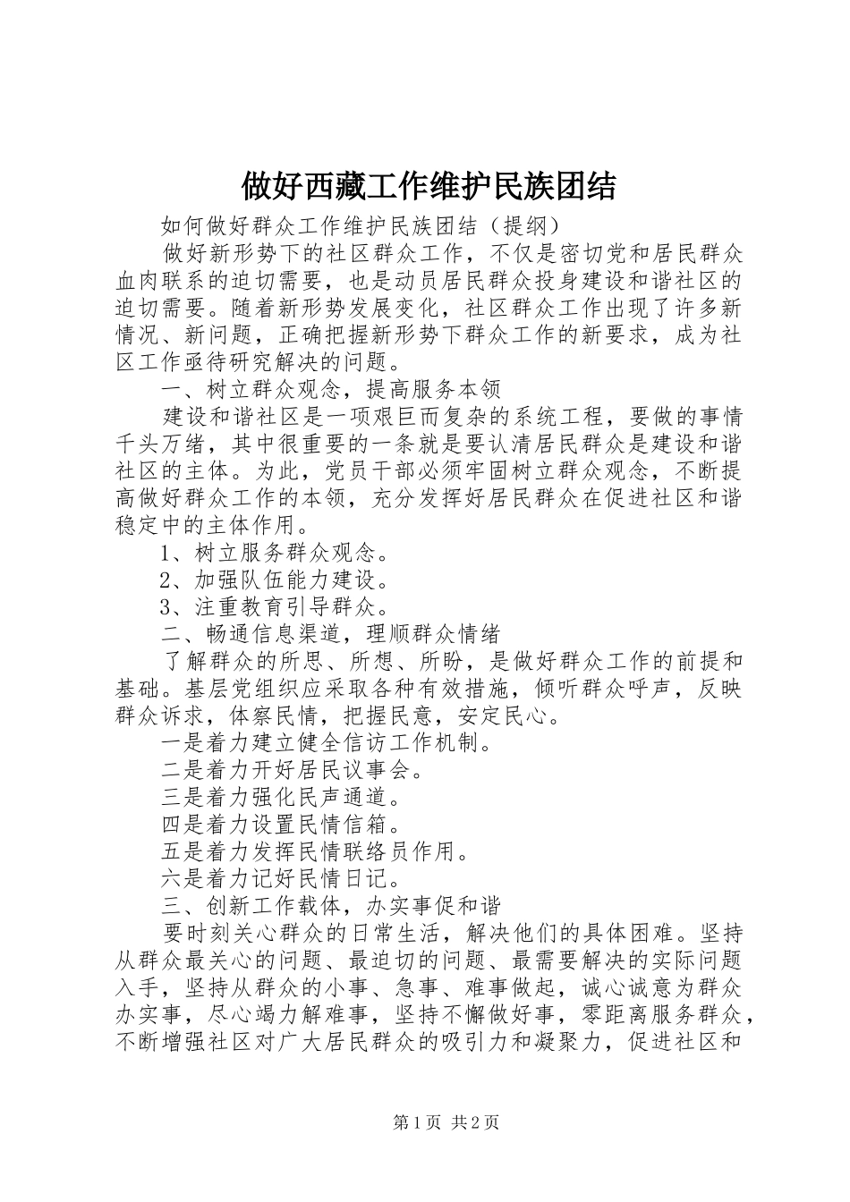 2024年做好西藏工作维护民族团结_第1页