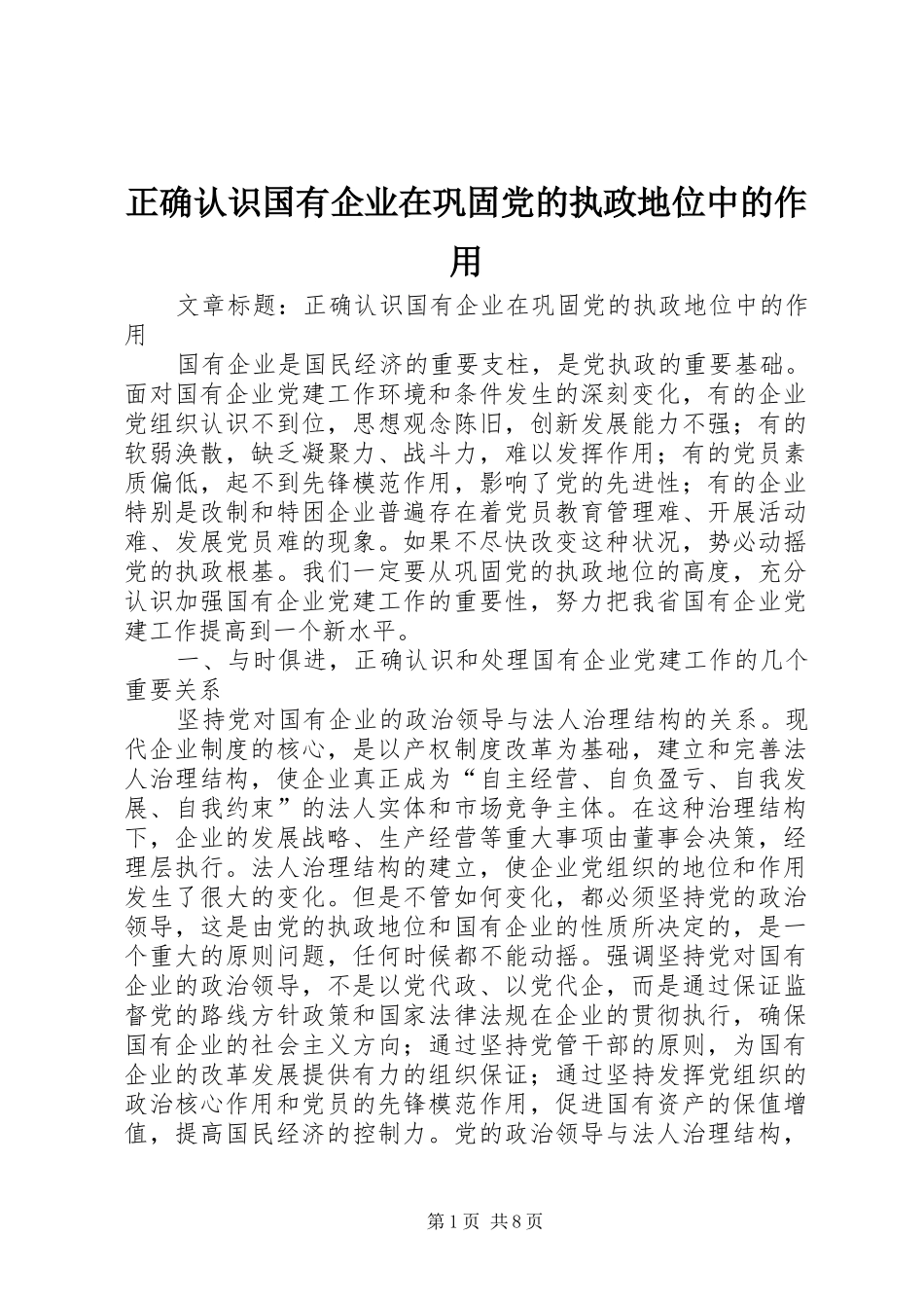 2024年正确认识国有企业在巩固党的执政地位中的作用_第1页