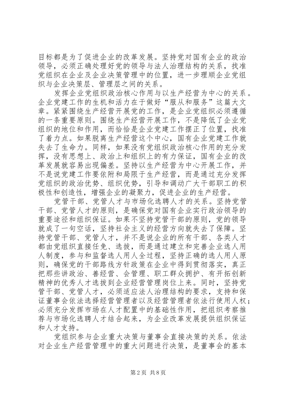 2024年正确认识国有企业在巩固党的执政地位中的作用_第2页