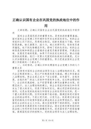 2024年正确认识国有企业在巩固党的执政地位中的作用