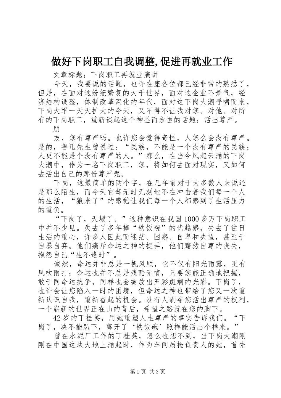 2024年做好下岗职工自我调整促进再就业工作_第1页
