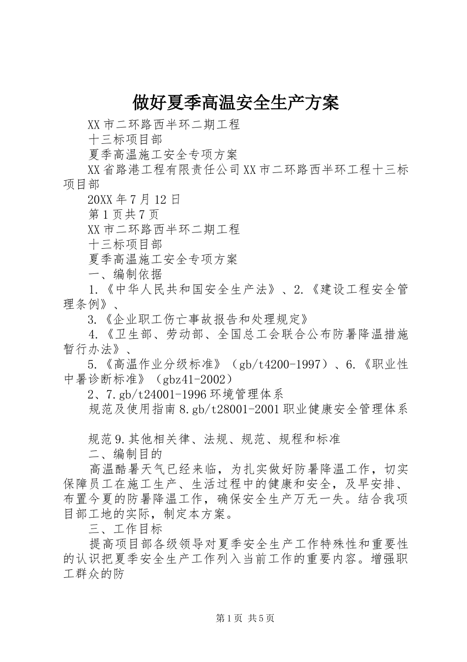 2024年做好夏季高温安全生产方案_第1页