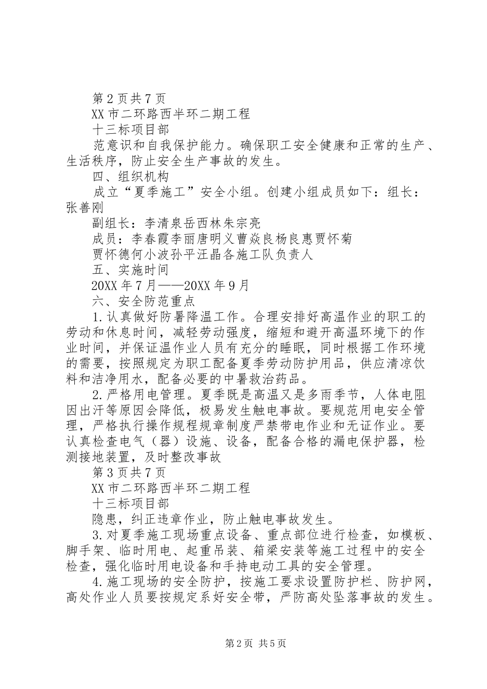 2024年做好夏季高温安全生产方案_第2页