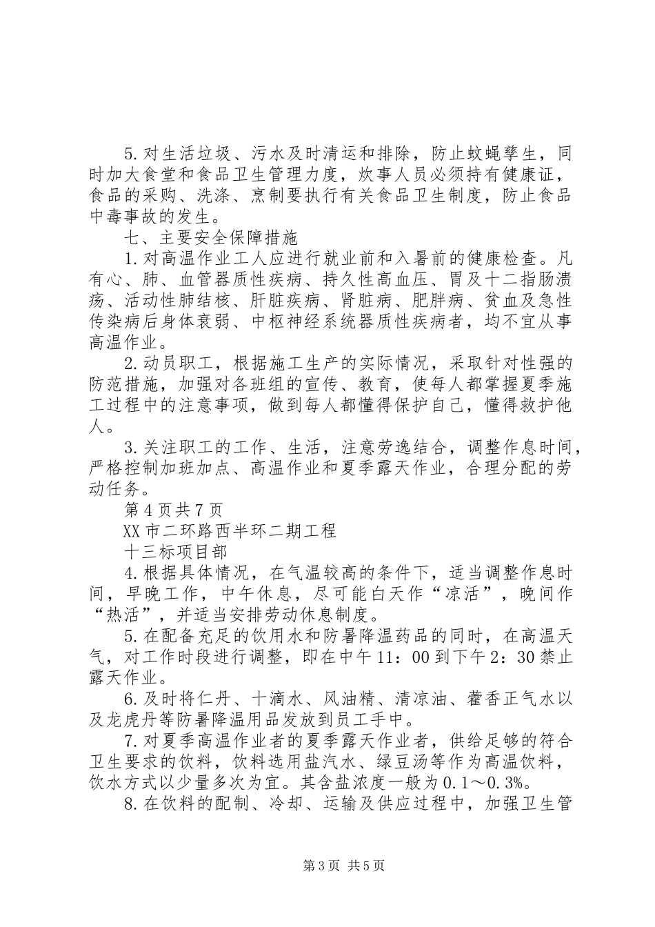 2024年做好夏季高温安全生产方案_第3页