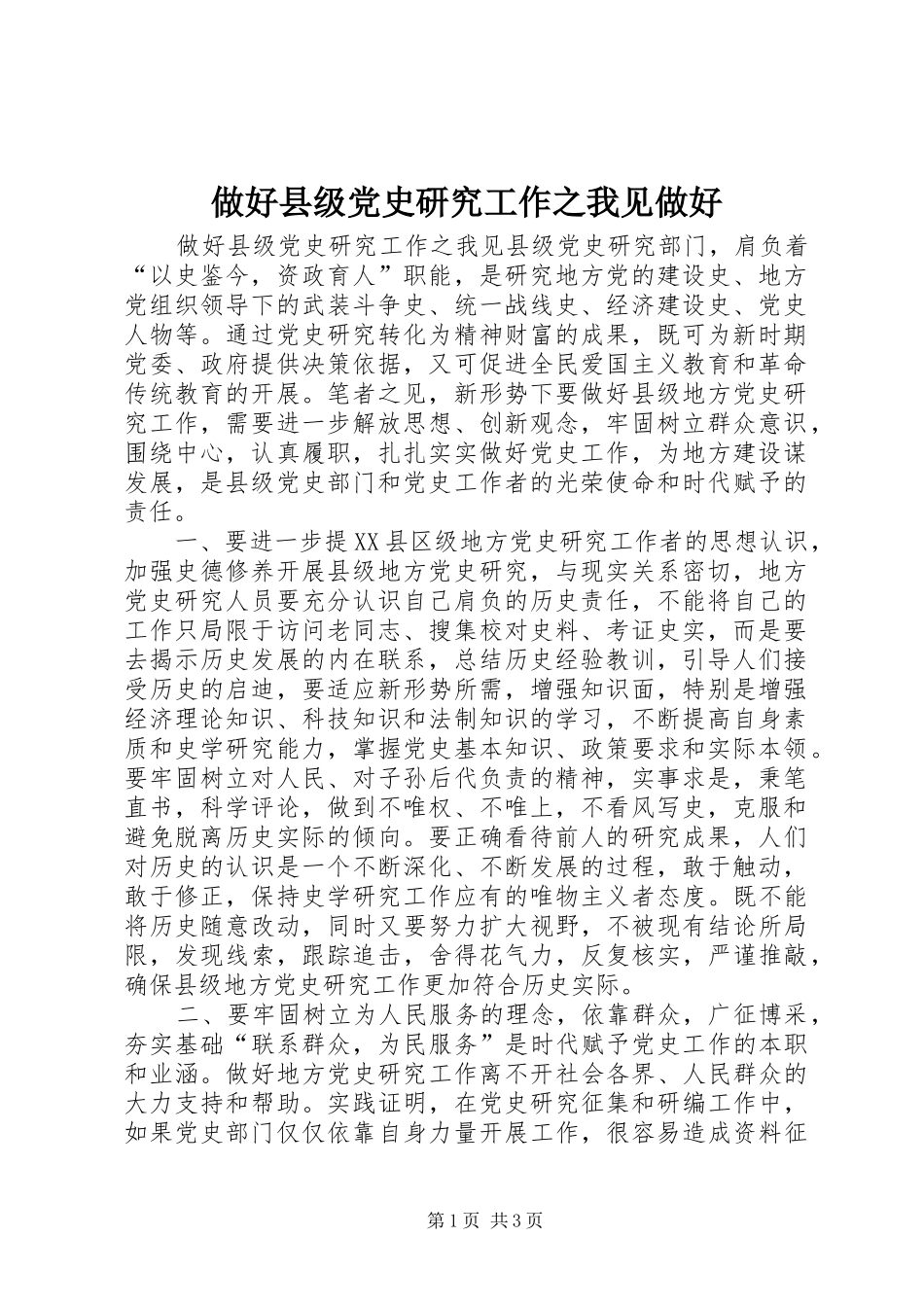 2024年做好县级党史研究工作之我见做好_第1页