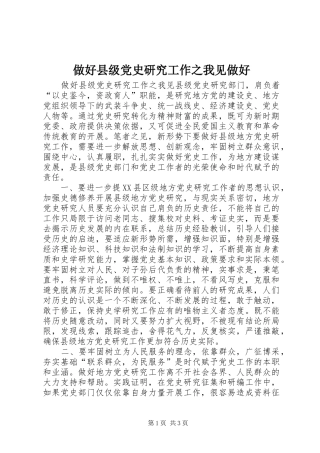2024年做好县级党史研究工作之我见做好