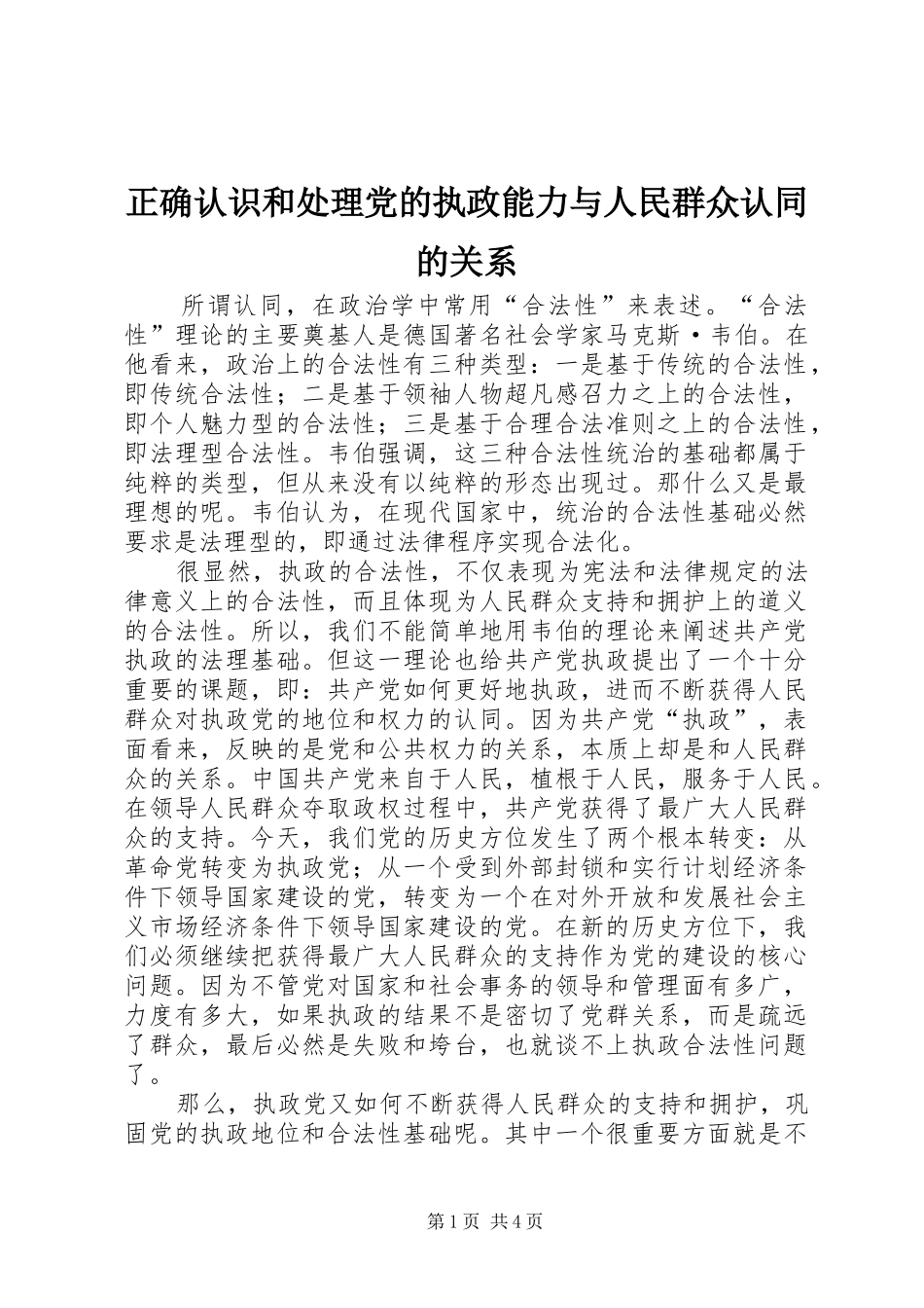2024年正确认识和处理党的执政能力与人民群众认同的关系_第1页