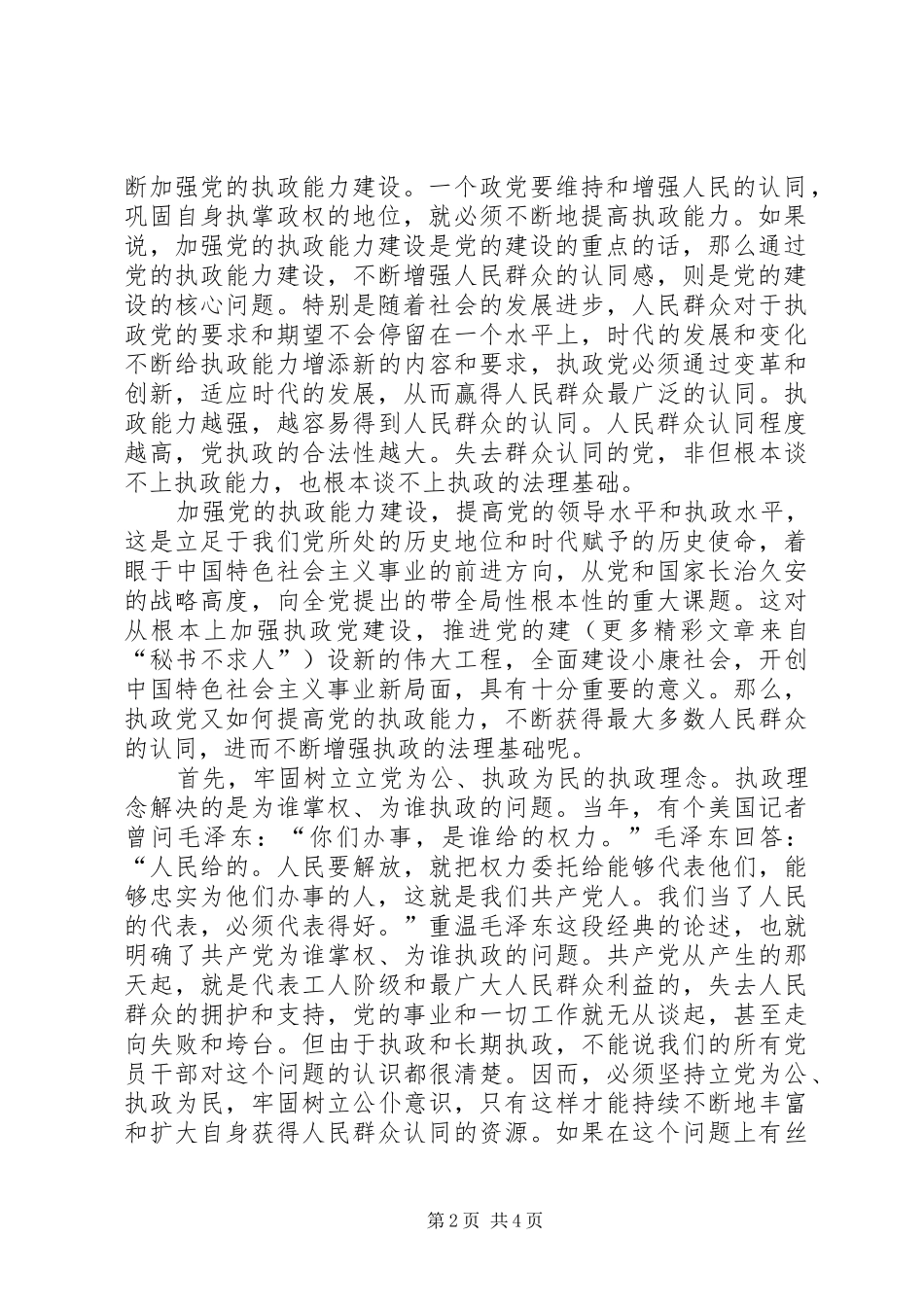 2024年正确认识和处理党的执政能力与人民群众认同的关系_第2页