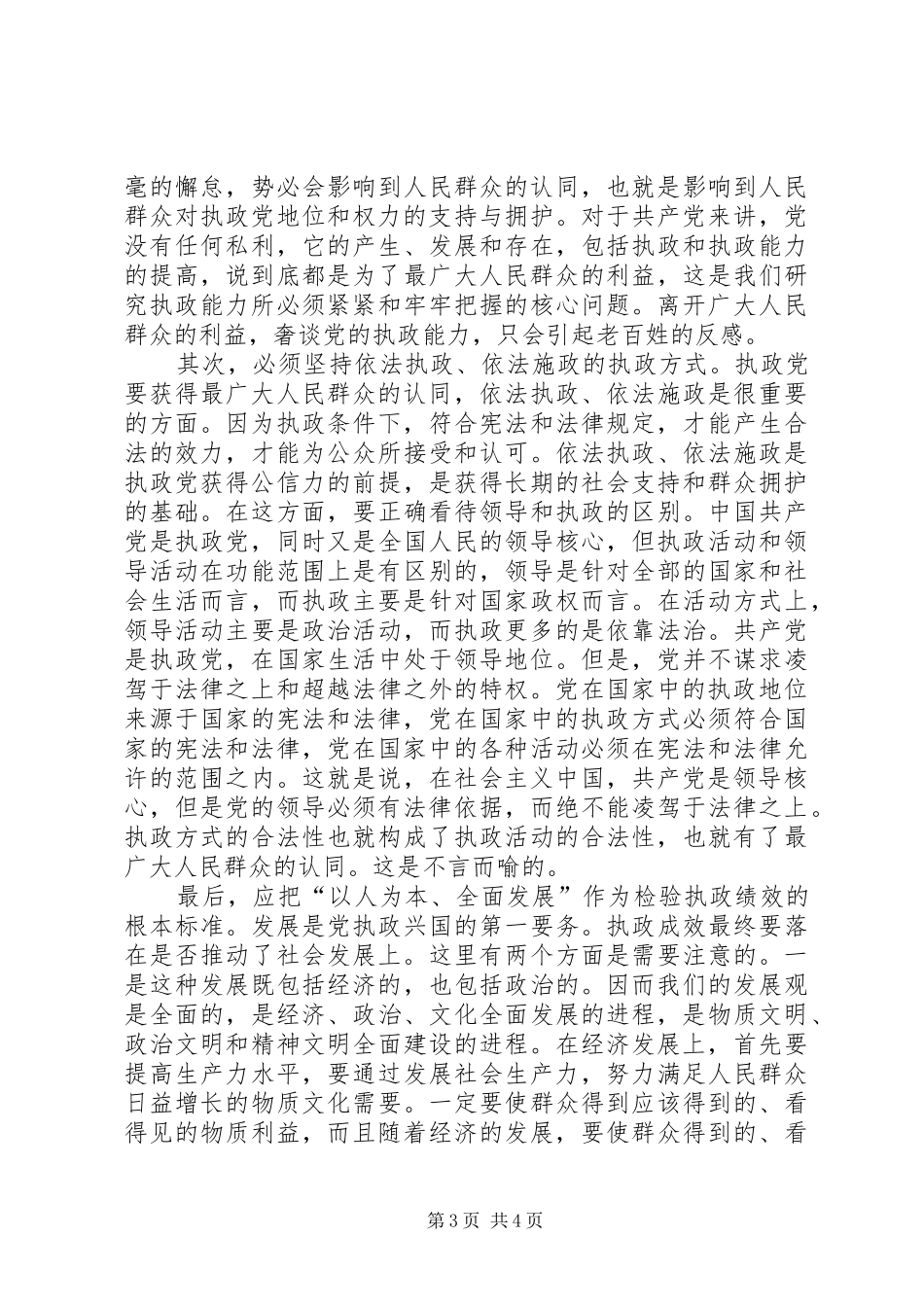 2024年正确认识和处理党的执政能力与人民群众认同的关系_第3页