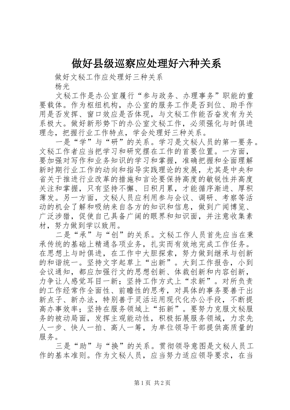 2024年做好县级巡察应处理好六种关系_第1页