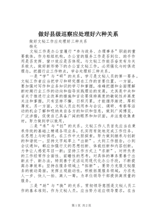 2024年做好县级巡察应处理好六种关系