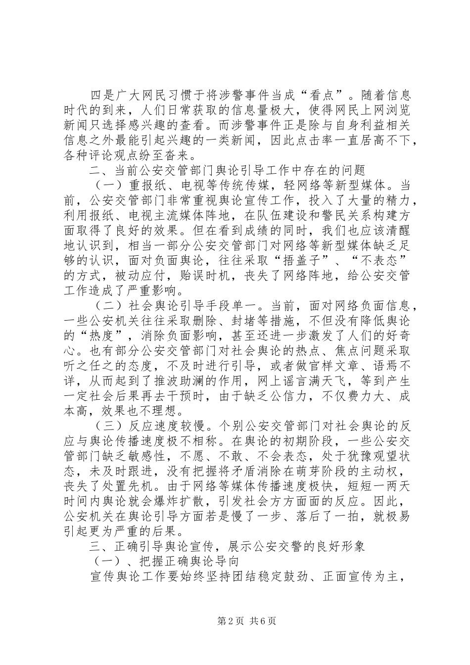 2024年正确运用舆论宣传引导在公安交警队伍建设中的作用_第2页