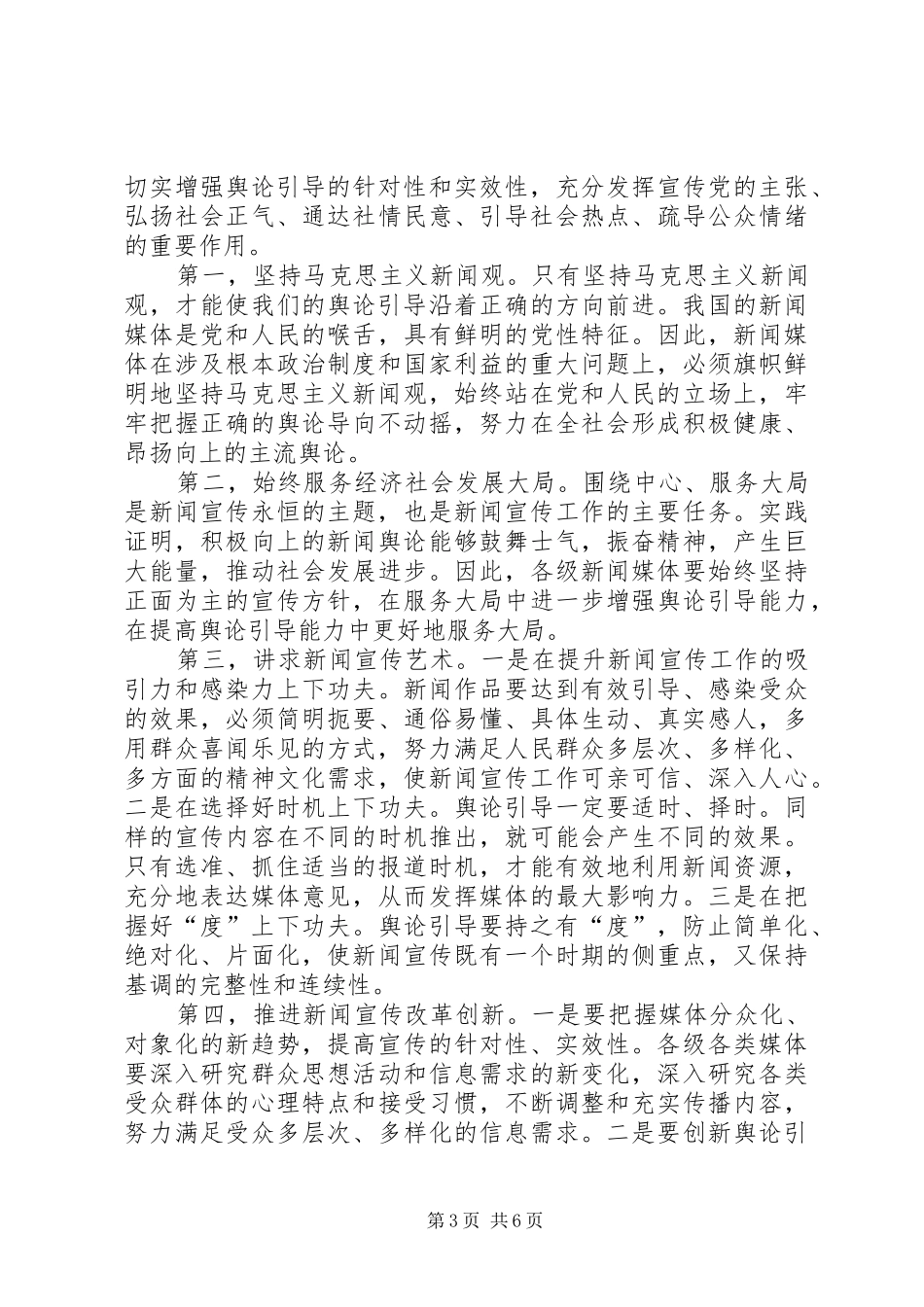 2024年正确运用舆论宣传引导在公安交警队伍建设中的作用_第3页