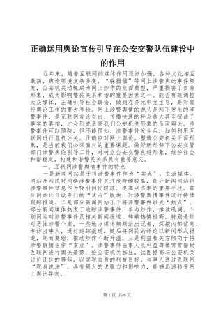 2024年正确运用舆论宣传引导在公安交警队伍建设中的作用