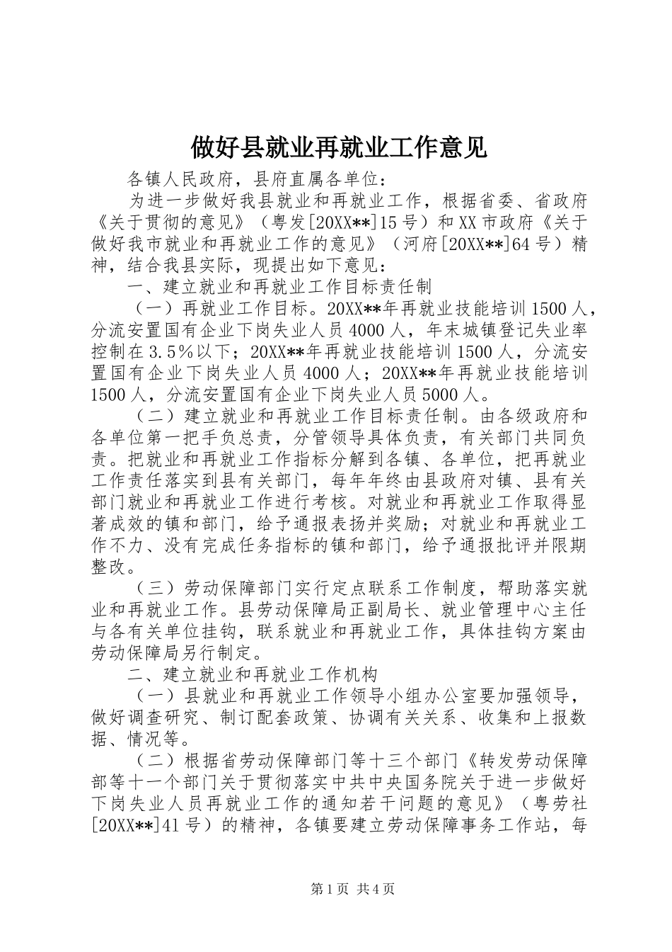 2024年做好县就业再就业工作意见_第1页