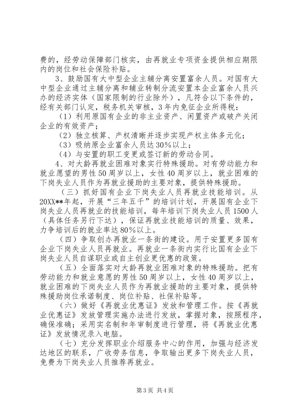 2024年做好县就业再就业工作意见_第3页