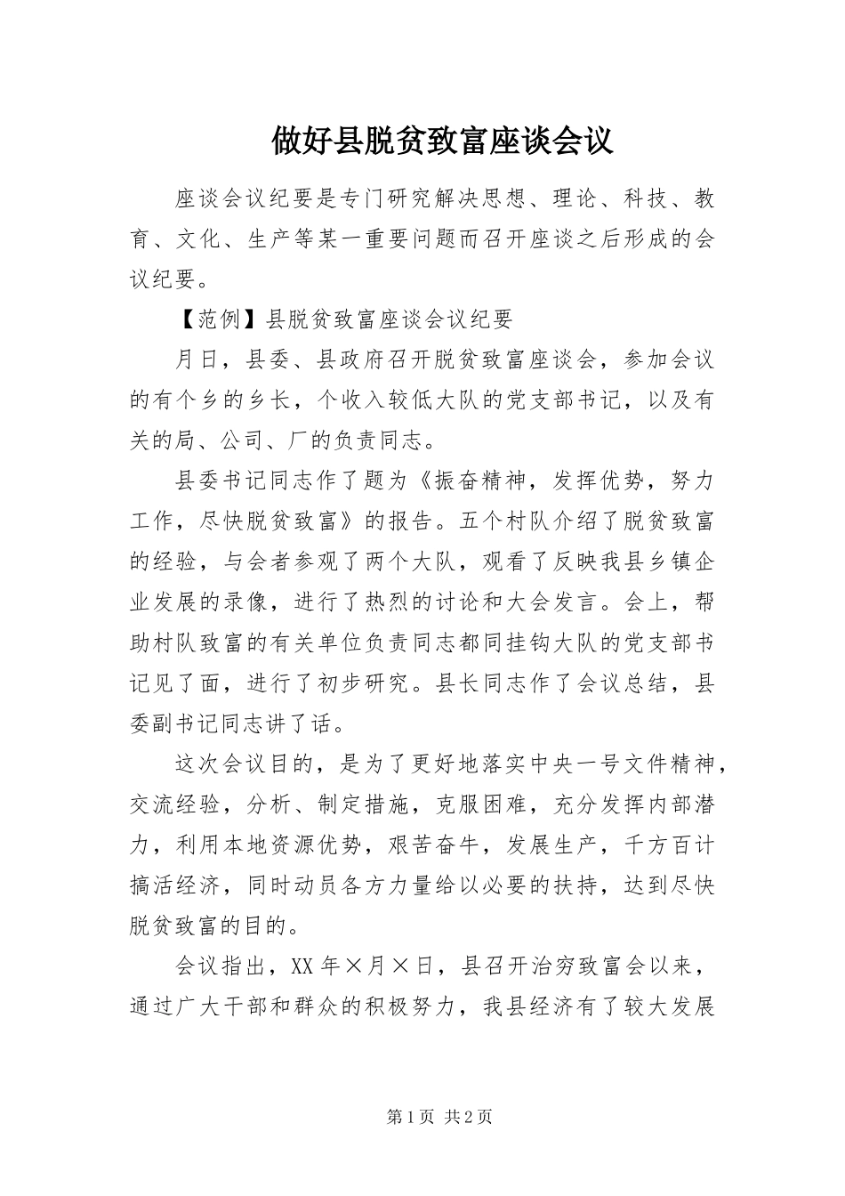 2024年做好县脱贫致富座谈会议_第1页