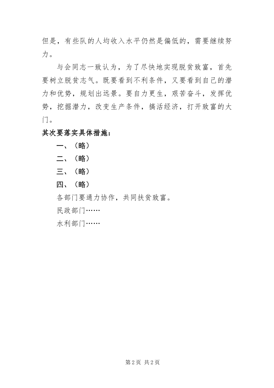 2024年做好县脱贫致富座谈会议_第2页