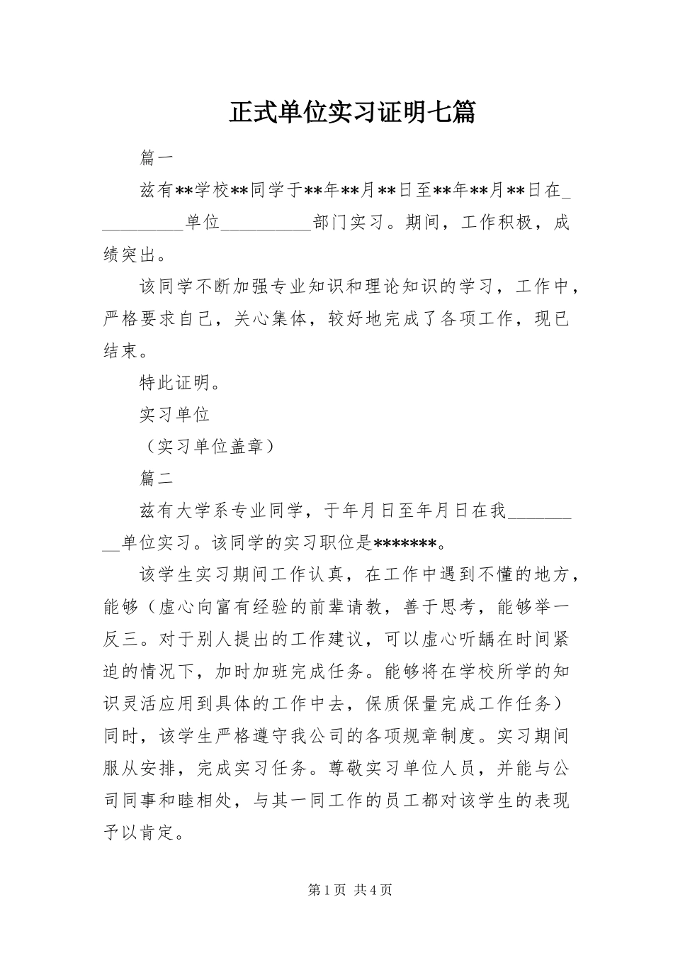 2024年正式单位实习证明七篇_第1页