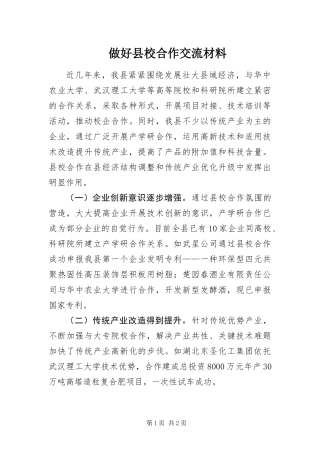2024年做好县校合作交流材料