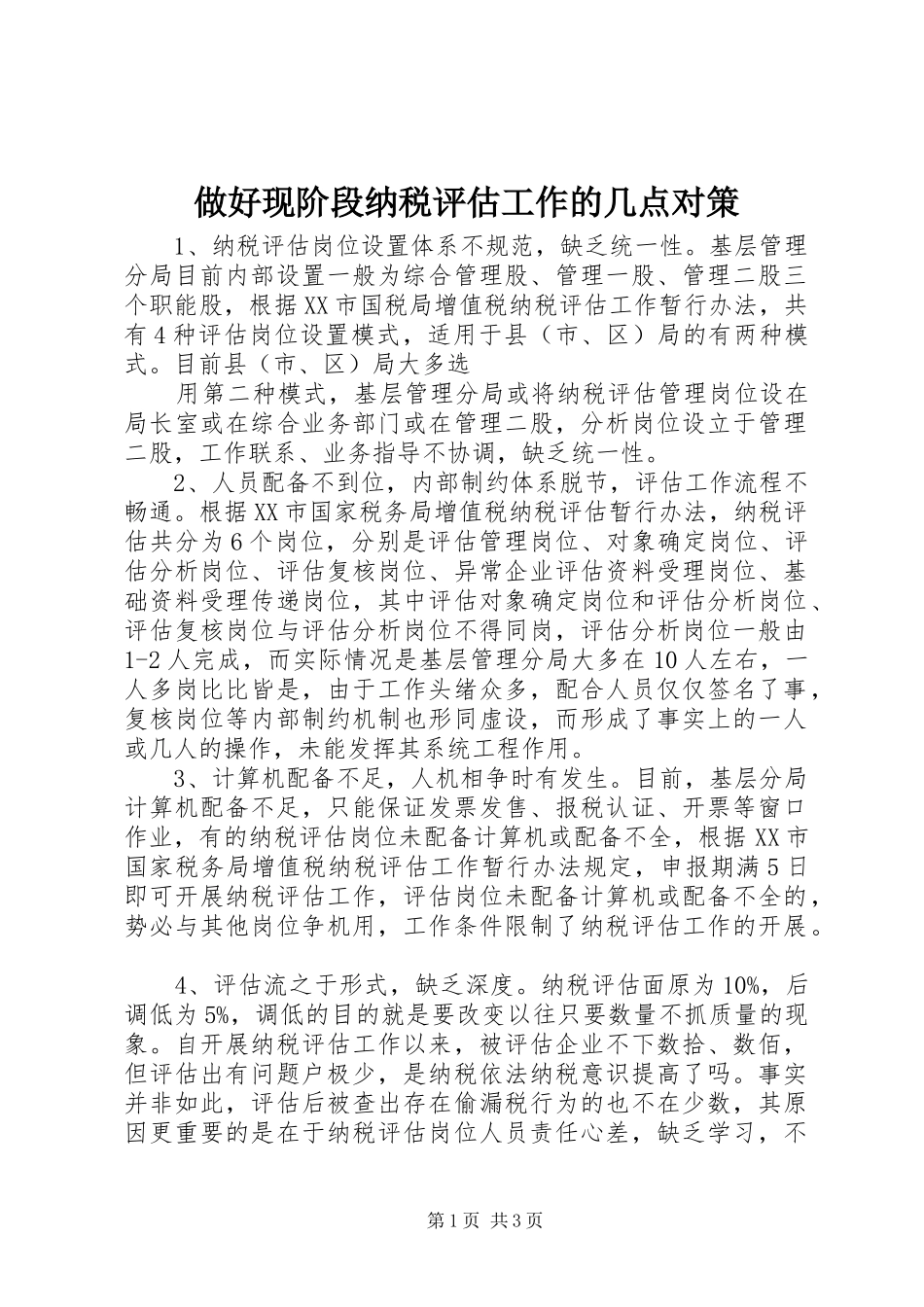 2024年做好现阶段纳税评估工作的几点对策_第1页