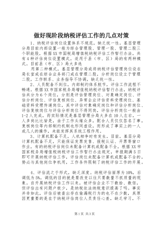 2024年做好现阶段纳税评估工作的几点对策