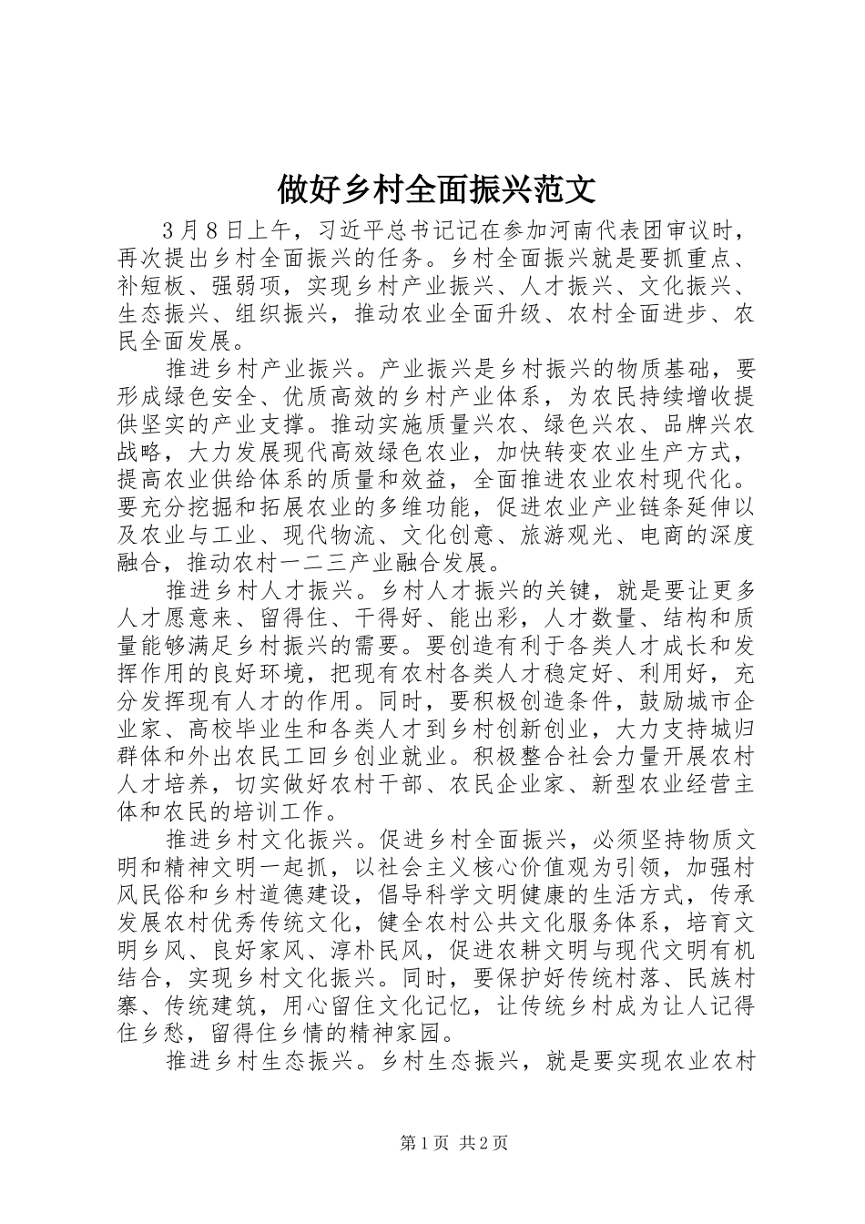2024年做好乡村全面振兴范文_第1页