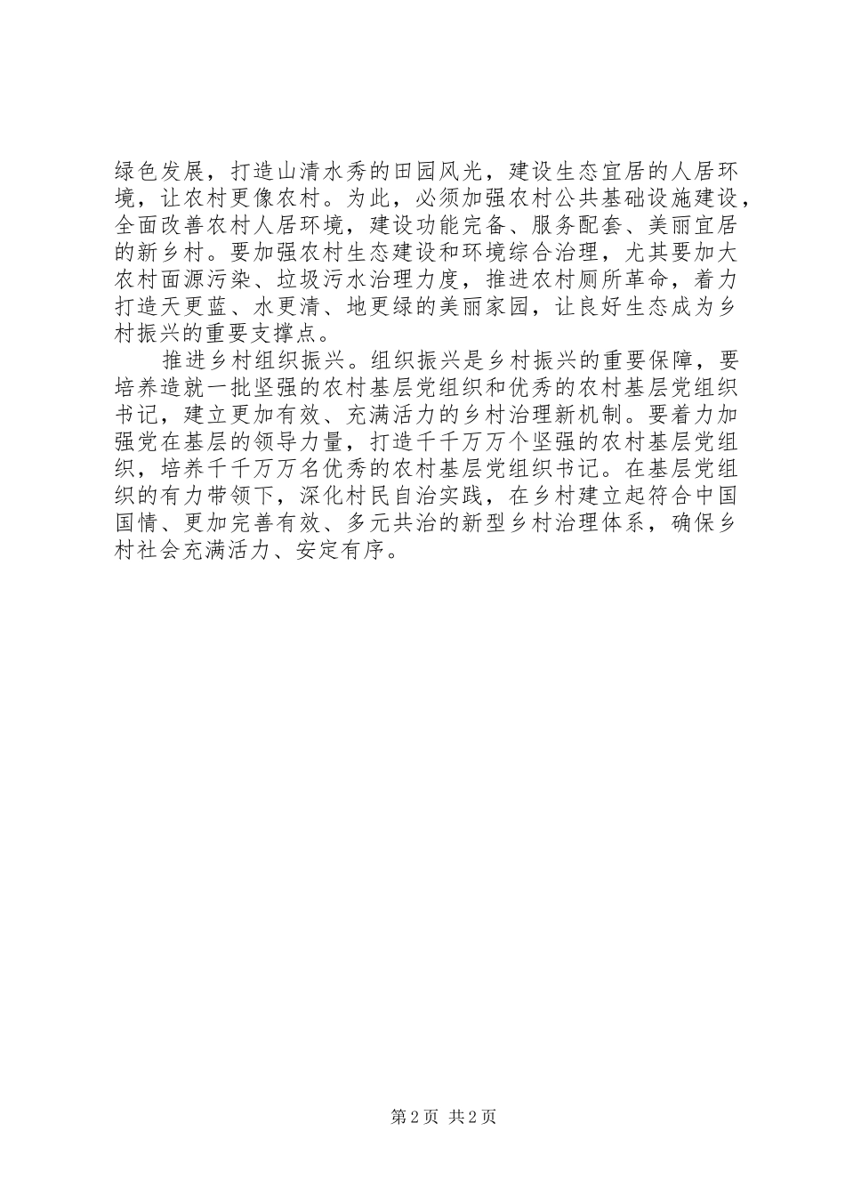 2024年做好乡村全面振兴范文_第2页