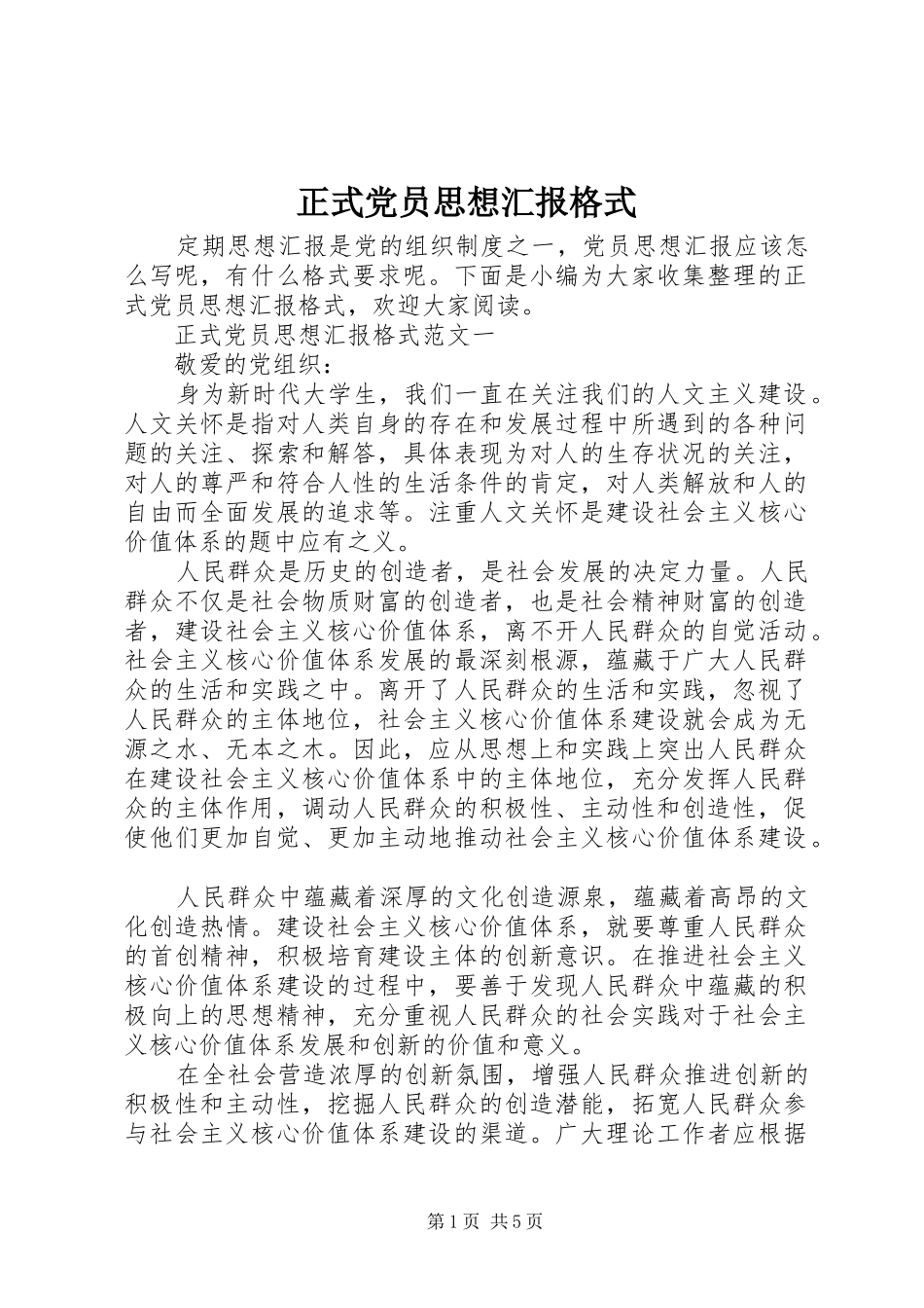 2024年正式党员思想汇报格式_第1页