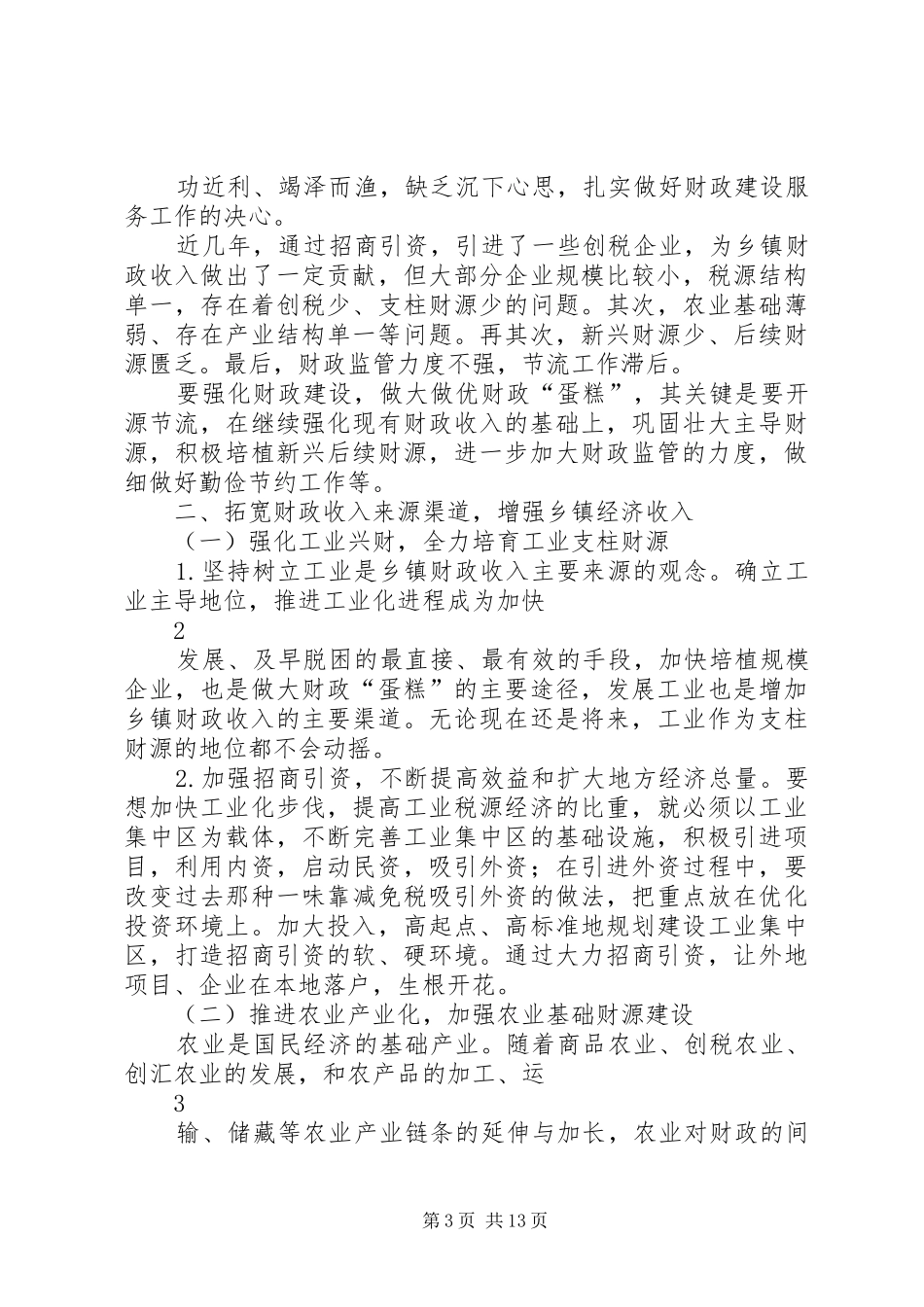 2024年做好乡镇财政工作的几点建议大全_第3页