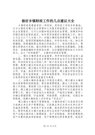 2024年做好乡镇财政工作的几点建议大全