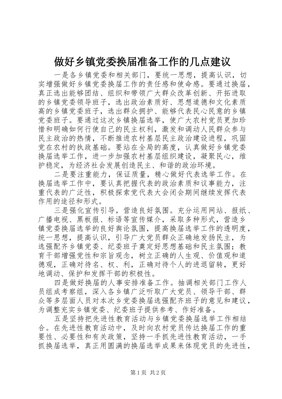 2024年做好乡镇党委换届准备工作的几点建议_第1页