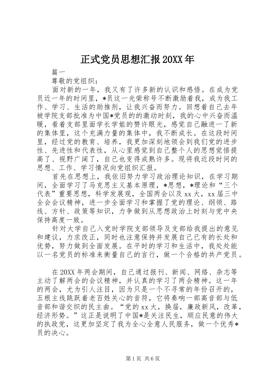 2024年正式党员思想汇报新版_第1页