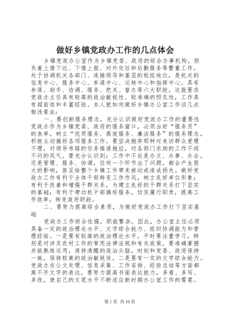 2024年做好乡镇党政办工作的几点体会