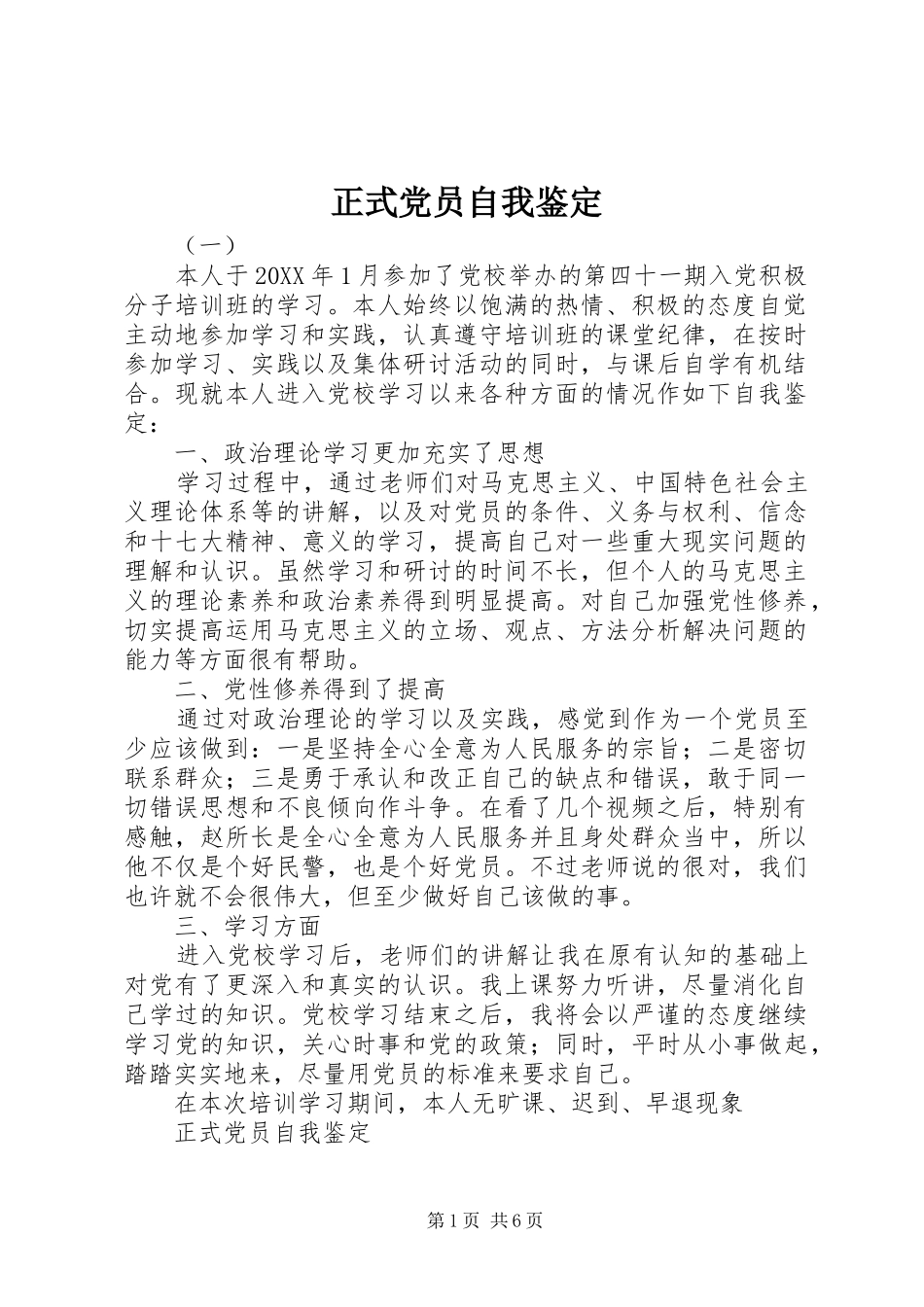 2024年正式党员自我鉴定_第1页
