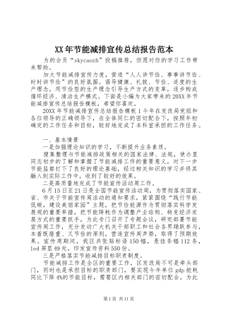 2024年节能减排宣传总结报告范本