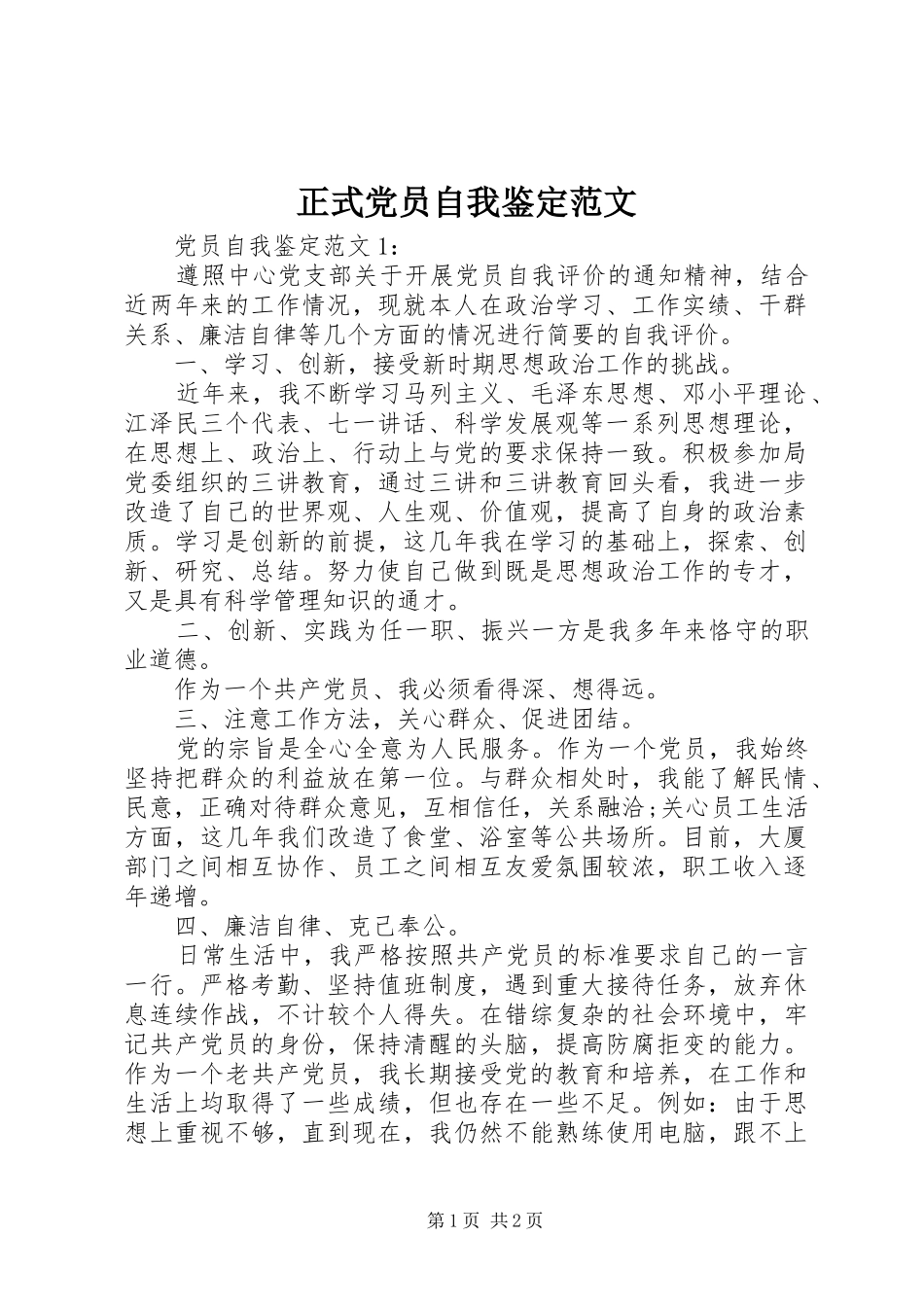 2024年正式党员自我鉴定范文_第1页