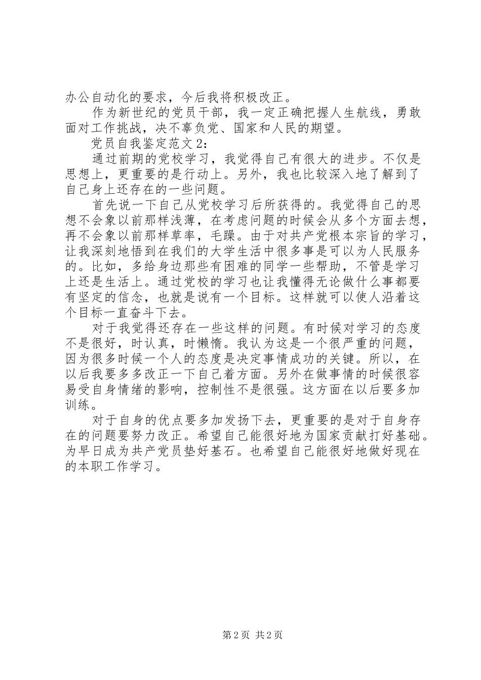 2024年正式党员自我鉴定范文_第2页