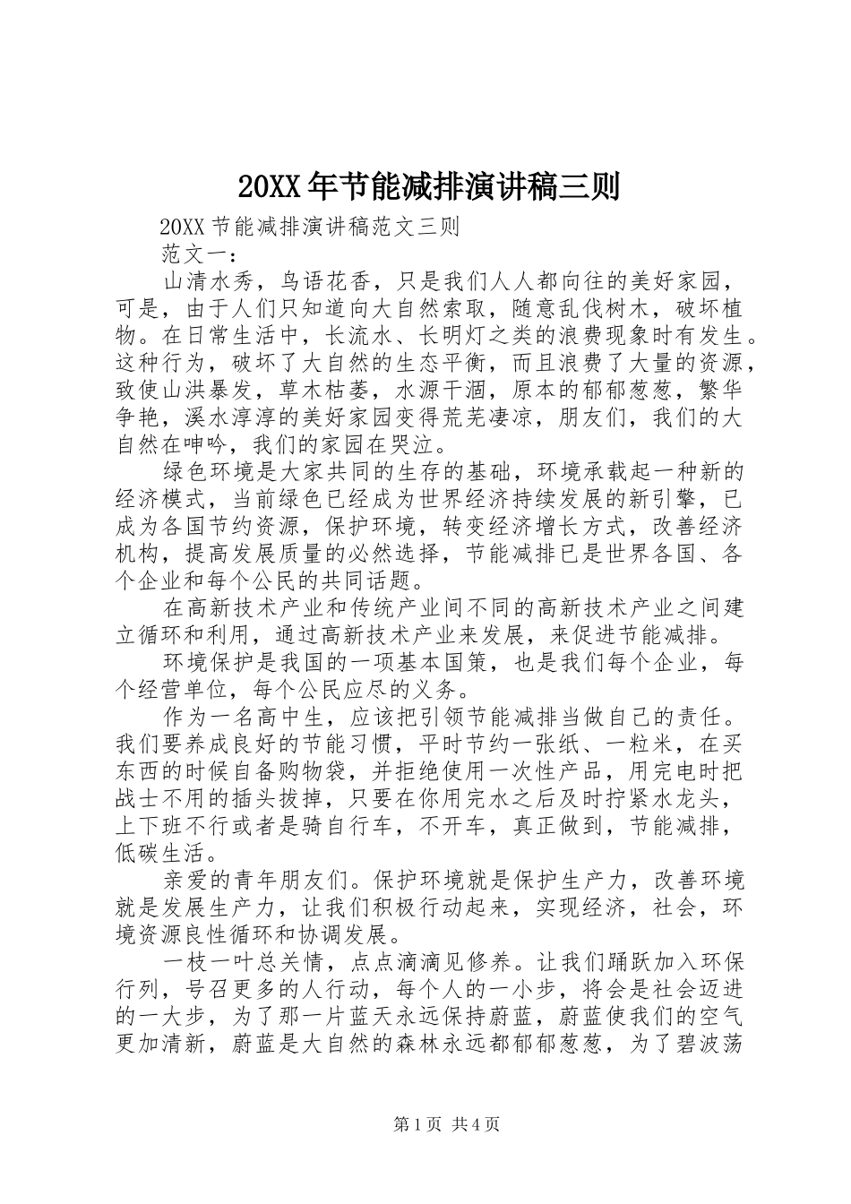 2024年节能减排演讲稿三则_第1页