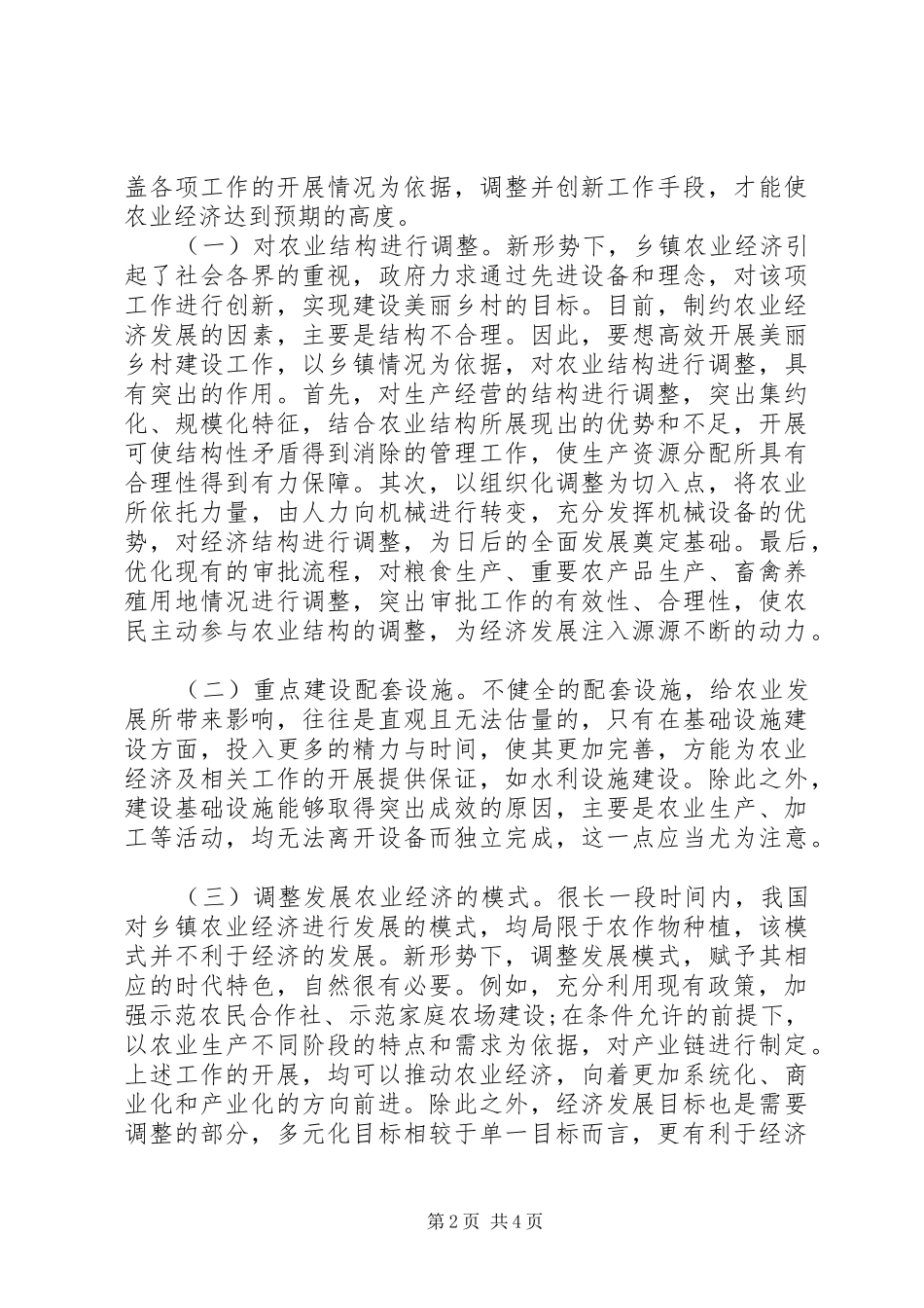 2024年做好乡镇农业经济创新思考_第2页