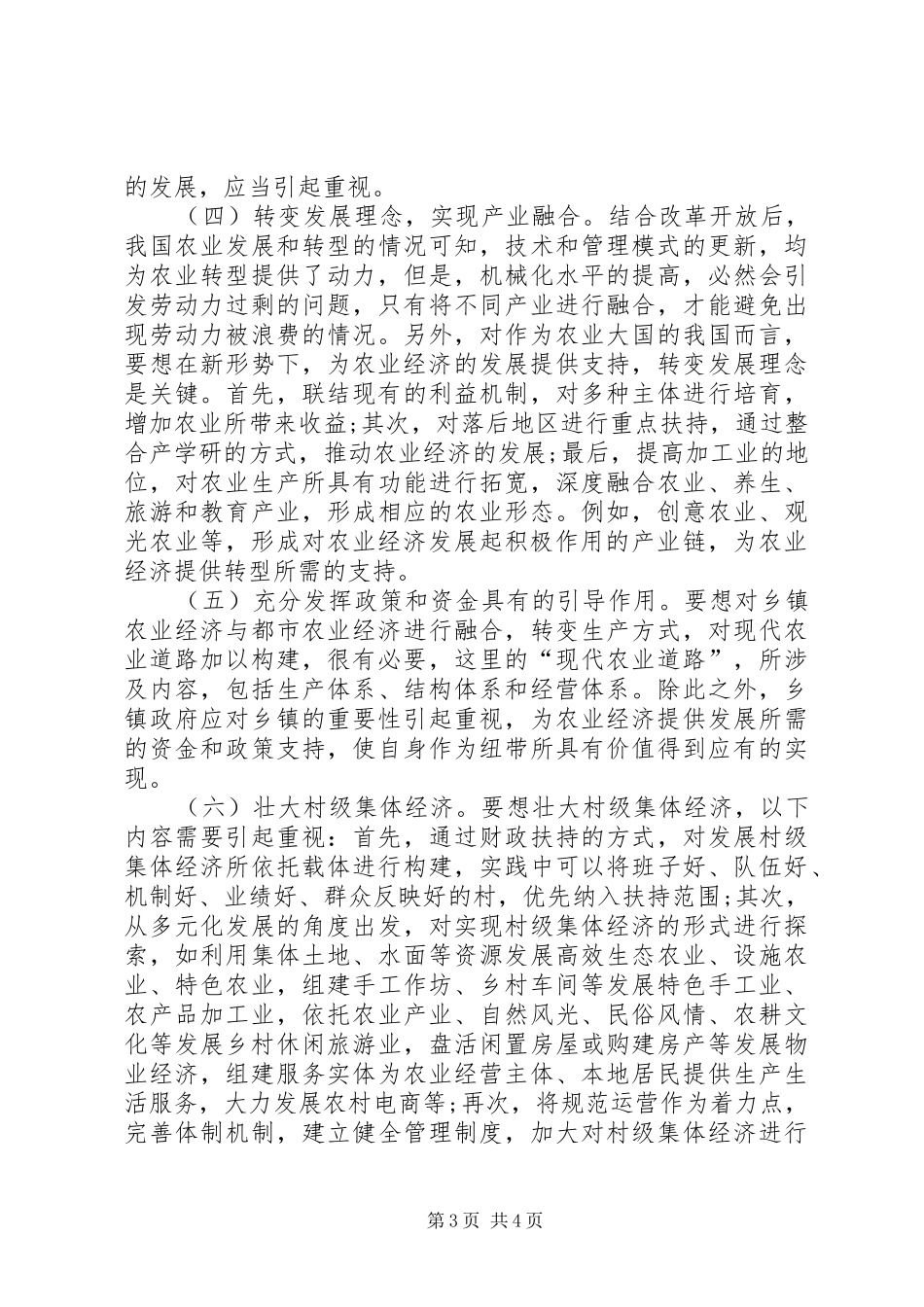 2024年做好乡镇农业经济创新思考_第3页