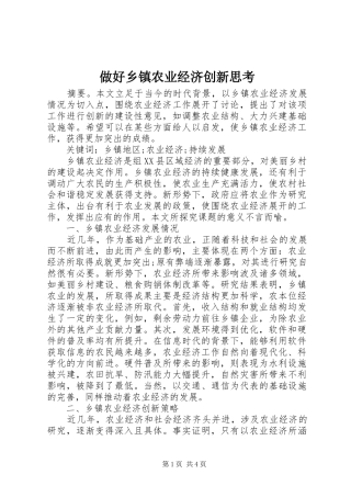2024年做好乡镇农业经济创新思考