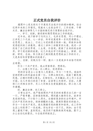 2024年正式党员自我评价